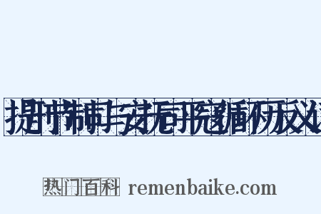 提刑节制司与安抚司平寇循环历反义词是什么意思的图片